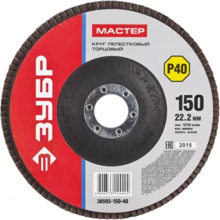 Круг шлифовальный ЗУБР "МАСТЕР" лепестковый торцевой, зерно-электрокорунд нормальный, тип КЛТ 1, P40, 150х22,2мм 36593-150-40 купить в Тюмени
