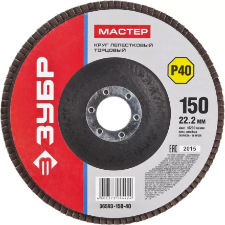 Круг шлифовальный ЗУБР "МАСТЕР" лепестковый торцевой, зерно-электрокорунд нормальный, тип КЛТ 1, P40, 150х22,2мм 36593-150-40 купить в Тюмени