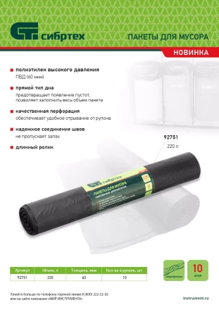 Пакеты для мусора 220л*10шт пвд, сверхпрочные, 60 мкм, длинный ролик, Россия Сибртех 92751 купить в Тюмени