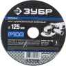 Круг шлифовальный ЗУБР "ПРОФИ" фибровый, для УШМ, P100, 125х22мм, 5 листов 35585-125-100 купить в Тюмени