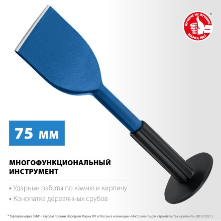 ЗУБР 75 х 250 мм, зубило-конопатка с протектором, Профессионал (2123-75) купить в Тюмени
