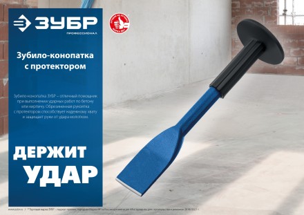 ЗУБР 75 х 250 мм, зубило-конопатка с протектором, Профессионал (2123-75) купить в Тюмени