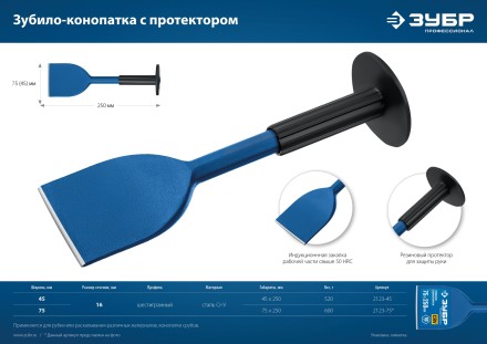 ЗУБР 75 х 250 мм, зубило-конопатка с протектором, Профессионал (2123-75) купить в Тюмени