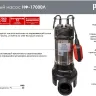 Фекальный насос Ресанта НФ-17000Л с измельчителем 77/5/3 купить в Тюмени