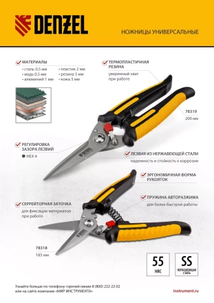 Ножницы универсальные Denzel, 200 мм, нержавеющая сталь, 78319 купить в Тюмени