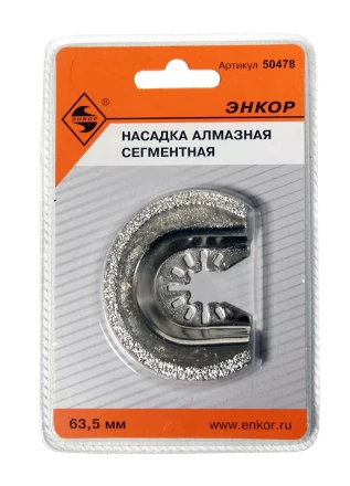Насадка алмазная сегментная 63,5мм Энкор 50478 купить в Тюмени