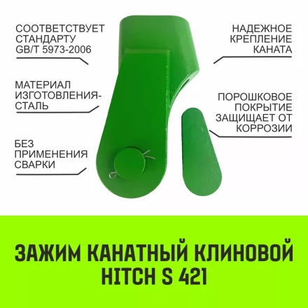 Зажим канатный клиновый S-421 HITCH 24 мм (SZ071202) купить в Тюмени