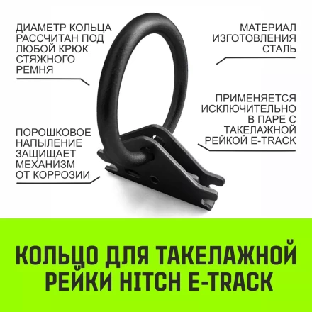 Кольцо для такелажной рейки HITCH ER405 E-Track черное (SZ067444) купить в Тюмени