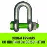 Скоба прямая со шплинтом HITCH G2150 2.0 т (SZ072058) купить в Тюмени