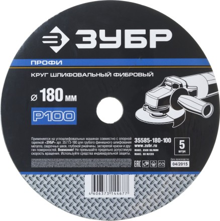 Круг шлифовальный ЗУБР &quot;ПРОФИ&quot; фибровый, для УШМ, P100, 180х22мм, 5 листов 35585-180-100 купить в Тюмени