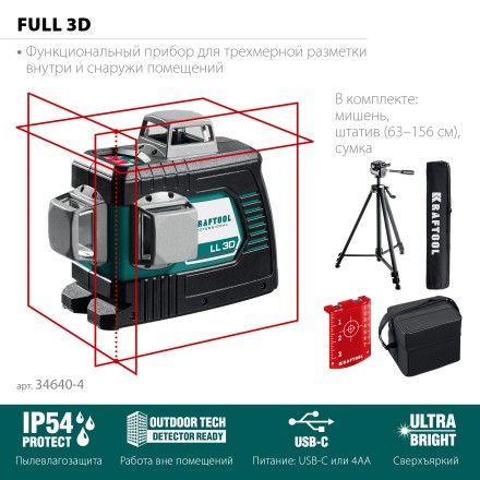 Нивелиры лазерные LL-3D, 360 град, 20/70м, IP54 34640-3 купить в Тюмени