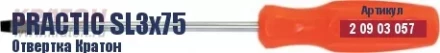 Отвертка Кратон Practic SL3х100 2 09 03 058 купить в Тюмени
