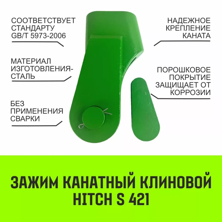 Зажим канатный клиновый S-421 HITCH 32 мм (SZ071205) купить в Тюмени