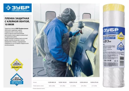 Пленка ЗУБР &quot;ПРОФЕССИОНАЛ&quot; защитная с клейкой лентой, HDPE, 10мкм, 2,4х20м 12250-240-20 купить в Тюмени