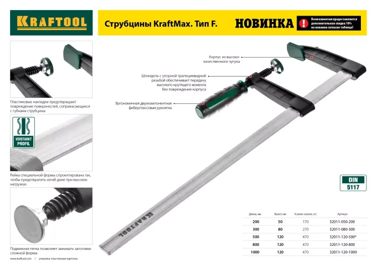 Струбцина, KRAFTOOL 32011-120-500, тип "F", DIN 5117, двухкомпонентная ручка, 120х500мм 32011-120-500 купить в Тюмени