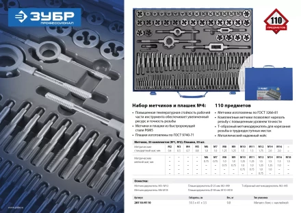 Набор метчиков и плашек ЗУБР &quot;ПРОФЕССИОНАЛ&quot;, сталь Р6М5, 110 предметов 28110-H110 купить в Тюмени