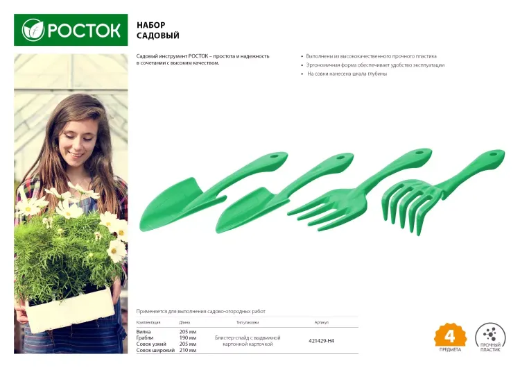 Набор садовый РОСТОК пластиковый, 4 предмета: Вилка, грабельки, 2 совка 421429-H4 купить в Тюмени