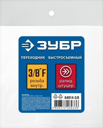 ЗУБР 3/8F - рапид штуцер, переходник, Профессионал (64914-3/8) купить в Тюмени