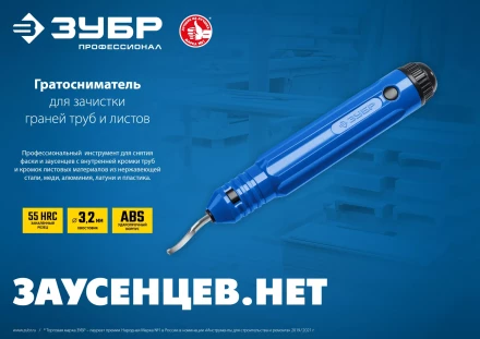 ЗУБР гратосниматель для зачистки граней труб и листов, Профессионал (23792) купить в Тюмени