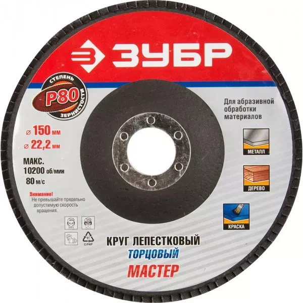 Круг шлифовальный ЗУБР "МАСТЕР" лепестковый торцевой, тип КЛТ 1, зерно-электрокорунд нормальный, P80, 150х22,2мм 36592-150-80 купить в Тюмени