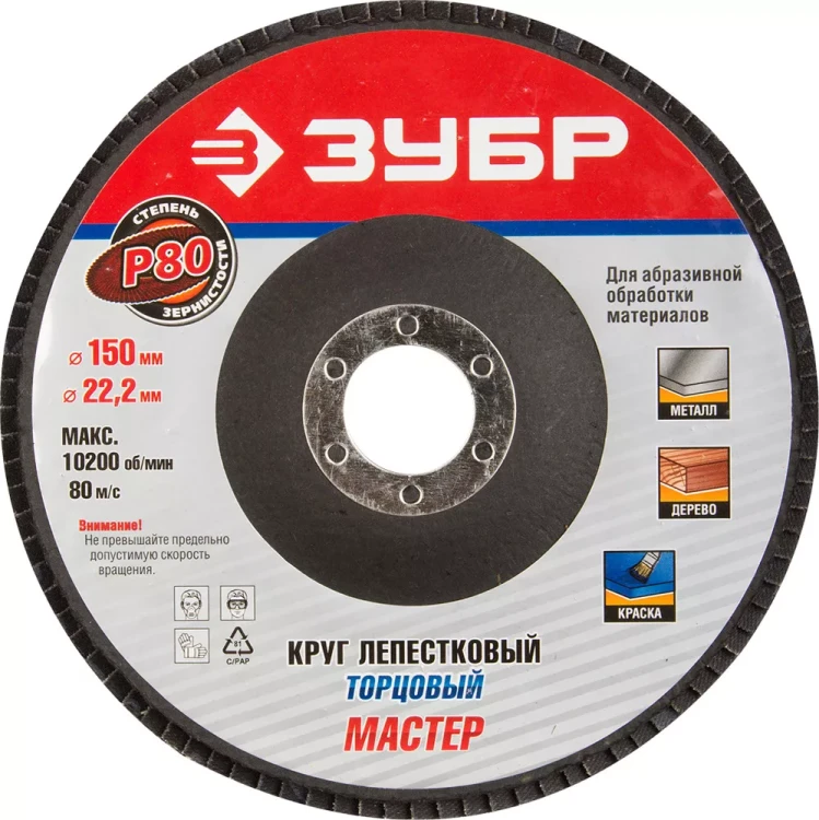 Круг шлифовальный ЗУБР "МАСТЕР" лепестковый торцевой, тип КЛТ 1, зерно-электрокорунд нормальный, P80, 150х22,2мм 36592-150-80 купить в Тюмени