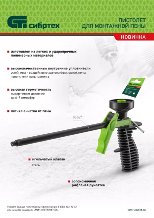 Пистолет для монтажной пены, пластмассовый Сибртех 88667 купить в Тюмени