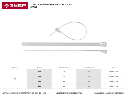 Хомуты нейлоновые ЗУБР &quot;МАСТЕР&quot; многоразовые, 7,5 мм x 300 мм, 100 шт 309240-75-300 купить в Тюмени
