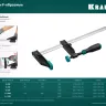 Струбцина KRAFTOOL тип F, двухкомпонентная ручка 32011-120-1500 купить в Тюмени