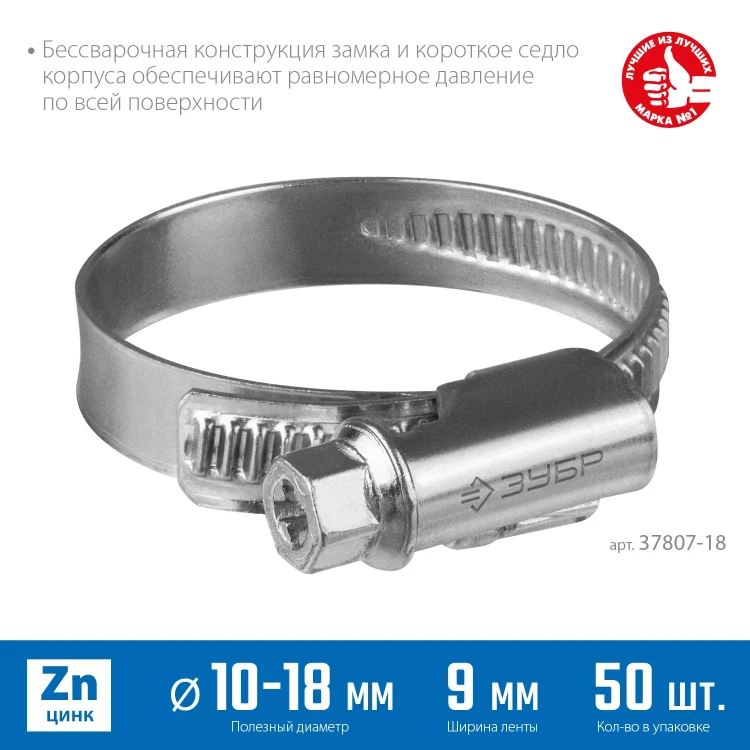 ЗУБР Х-9Н, 10 - 18 мм, накатная лента 9 мм, цинк, 50 шт, червячный хомут (37807-18) купить в Тюмени