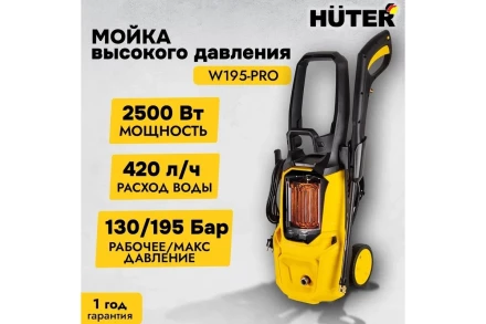 Мойка высокого давления HUTER W195-PRO купить в Тюмени