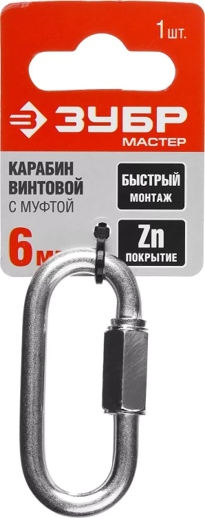 Карабин ЗУБР "МАСТЕР" винтовой с муфтой, оцинкованный, 6мм, 1 шт 304536-06 купить в Тюмени