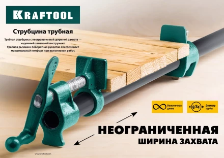 Струбцина KRAFTOOL P-34 трубная 32302-1 купить в Тюмени