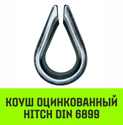 Коуш оцинкованный HITCH DIN 6899 28-30 (75 мм) (SZ071382) купить в Тюмени