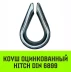 Коуш оцинкованный HITCH DIN 6899 28-30 (75 мм) (SZ071382) купить в Тюмени