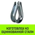 Коуш оцинкованный HITCH DIN 6899 28-30 (75 мм) (SZ071382) купить в Тюмени