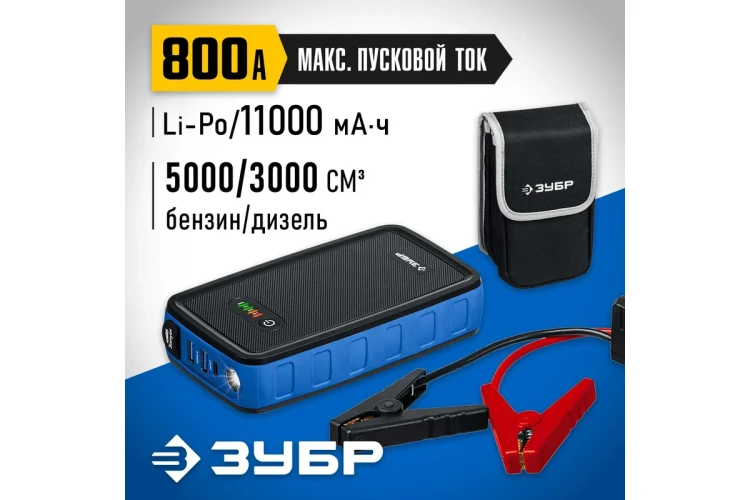 ЗУБР АПУ-800, 12 В, макс. 800 А, аккумуляторное пусковое устройство, Профессионал (59319) купить в Тюмени