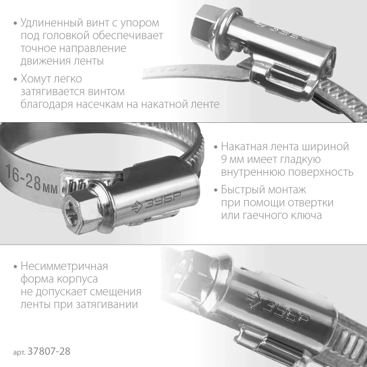 ЗУБР Х-9Н, 16 - 28 мм, накатная лента 9 мм, цинк, 50 шт, червячный хомут (37807-28) купить в Тюмени