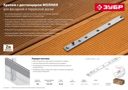 ЗУБР Молния, 190 мм, цинк, 100 шт, крепеж с дистанциром для фасадной и террасной доски (30706-190) купить в Тюмени