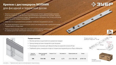 ЗУБР Молния, 190 мм, цинк, 100 шт, крепеж с дистанциром для фасадной и террасной доски (30706-190) купить в Тюмени