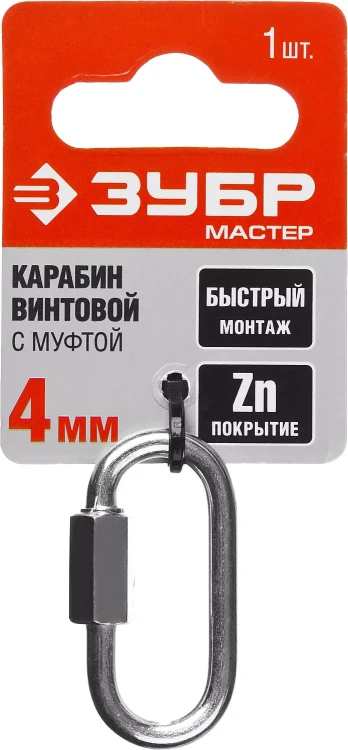 Карабин ЗУБР "МАСТЕР" винтовой с муфтой, оцинкованный, 4мм, 1 шт 304536-04 купить в Тюмени