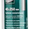 Зубило SDS-Plus 29326-40-250 купить в Тюмени