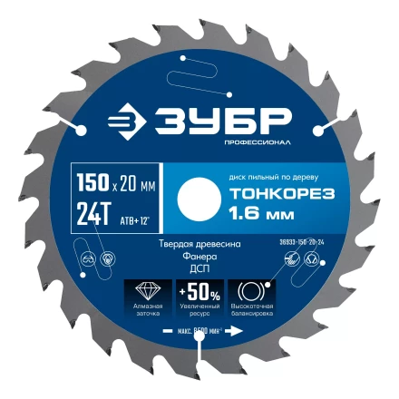 ЗУБР Тонкорез 150х20 x 1.6 мм, 24Т, диск пильный по дереву тонкий рез, Профессионал (36933-150-20-24) купить в Тюмени