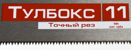 Ножовки по дереву МОЛНИЯ-Тулбокс серия МАСТЕР купить в Тюмени