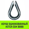 Коуш оцинкованный HITCH DIN 6899 32-34 (95 мм) (SZ071383) купить в Тюмени
