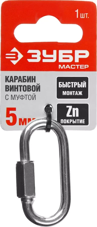 Карабин ЗУБР "МАСТЕР" винтовой с муфтой, оцинкованный, 5мм, 1 шт 304536-05 купить в Тюмени