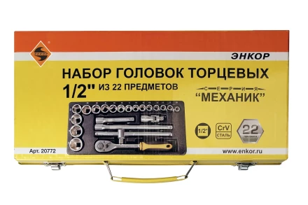 Набор головок 1/2 22 предмета Энкор 20772 купить в Тюмени