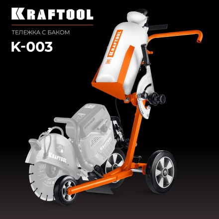 Тележка с баком для бензорезов KRAFTOOL K-003 купить в Тюмени