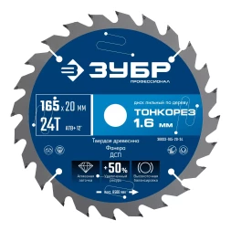 ЗУБР Тонкорез 165х20 x 1.6 мм, 24Т, диск пильный по дереву тонкий рез, Профессионал (36933-165-20-24)