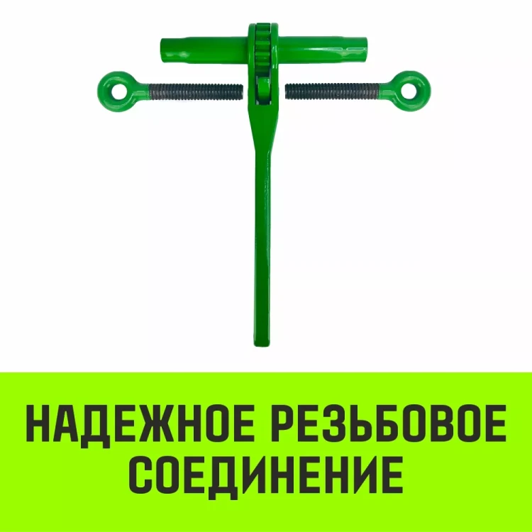 Талреп с трещоткой и двумя проушинами HITCH LBE-13 4.2 Т (SZ071215) купить в Тюмени