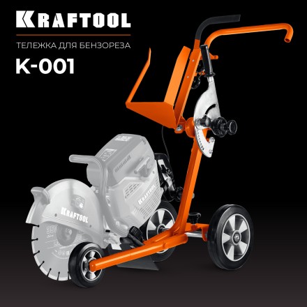 Тележка для бензорезов KRAFTOOL K-001 купить в Тюмени